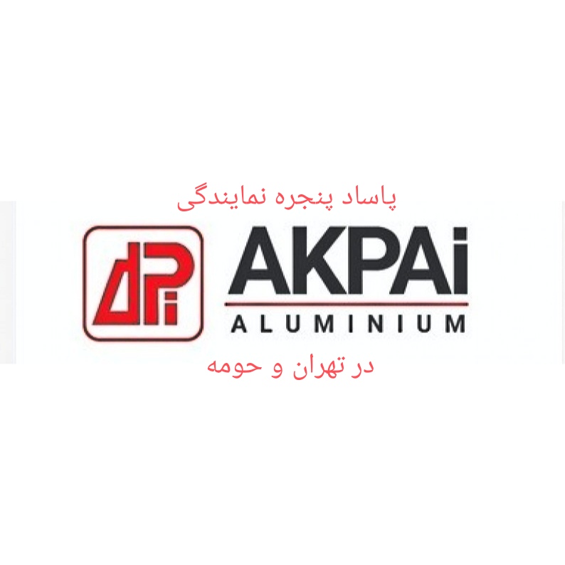 نمایندگی پنجره آکپا در تهران : شمال و حومه - جنوب و حومه - شرق و حومه - غرب وحومه